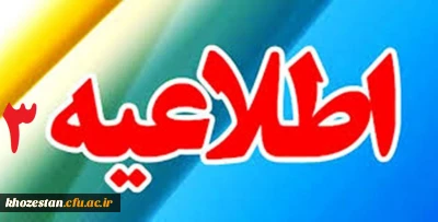 اطلاعیه شماره 3
قابل توجه کلیه پذیرفته شدگان آزمون استخدامی سال 96 (ماده 28) رشته آموزگاران ابتدایی