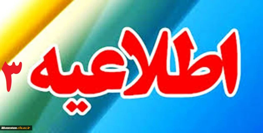 اطلاعیه شماره 3
قابل توجه کلیه پذیرفته شدگان آزمون استخدامی سال 96 (ماده 28)