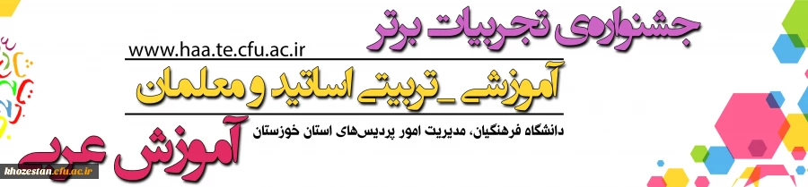 برگزاری  اولین جشنواره کشوری تجربیات برتر آموزشی-تربیتی اساتید و معلمان آموزش زبان عربی