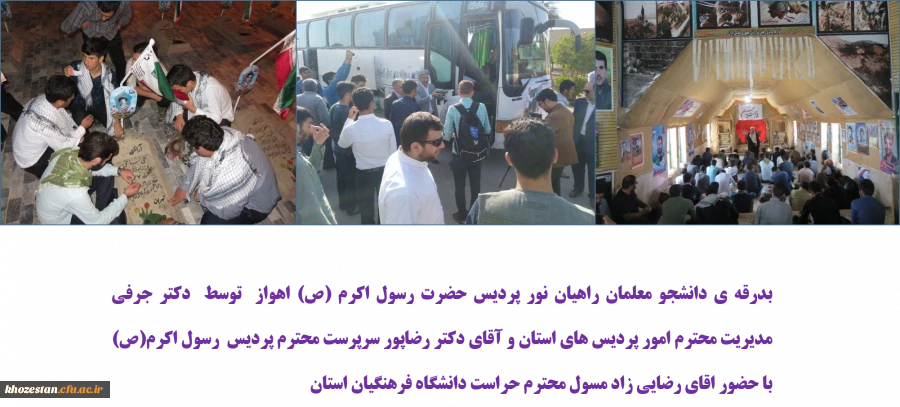 بدرقه ی دانشجو معلمان راهیان نور پردیس حضرت رسول اکرم (ص) اهواز  توسط  دکتر جرفی مدیریت محترم امور پردیس های استان