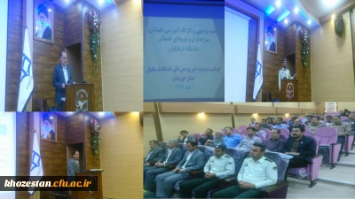 جلسه توجیهی نیروهای حراستی و نگهبانان پردیس ها و مراکزهای سراسر استان