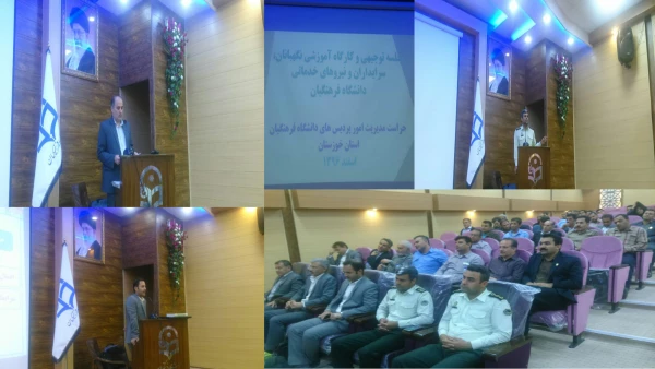 جلسه توجیهی نیروهای حراستی و نگهبانان پردیس ها و مراکزهای سراسر استان