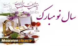 حلول سال نو و بهار پرطراوت را که نشانه قدرت لایزال الهی و تجدید حیات طبیعت می باشد
را به تمامی عزیزان تبریک و تهنیت عرض کرده و سالی سرشار از برکت و معنویت
را از درگاه خداوند بزرگ و سبحان برای شما عزیزان مسئلت می کنیم