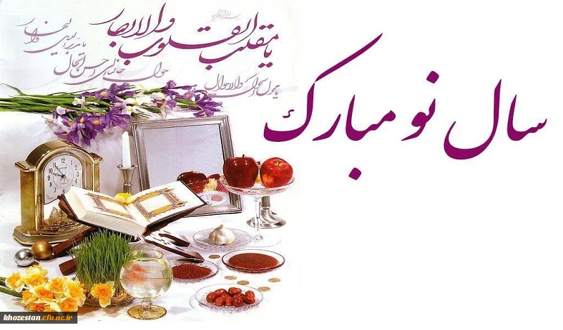 حلول سال نو و بهار پرطراوت را که نشانه قدرت لایزال الهی و تجدید حیات طبیعت می باشد
را به تمامی عزیزان تبریک و تهنیت عرض کرده و سالی سرشار از برکت و معنویت
را از درگاه خداوند بزرگ و سبحان برای شما عزیزان مسئلت می کنیم