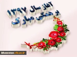 پر شد از بوی گل کوچه ها، خانه ها
باز آغاز شد رقص پروانه ها
باز هم پهن شد سفره هفت سین
سبز شد، سرخ شد، هر کجای زمین