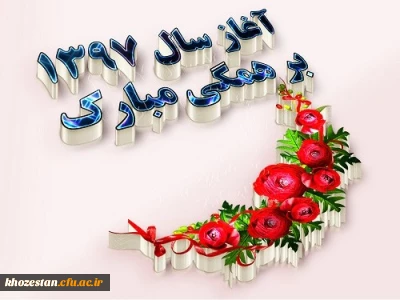 پر شد از بوی گل کوچه ها، خانه ها
باز آغاز شد رقص پروانه ها
باز هم پهن شد سفره هفت سین
سبز شد، سرخ شد، هر کجای زمین