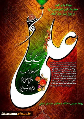 سالروز خجسته میلاد فخر کائنات، مولی الموحدین، امیرالمومنین، امام علی علیه السلام  وروز پدر بر تمامی پدران این مرز و بوم  وخانواده محترمشان مبارک باد.