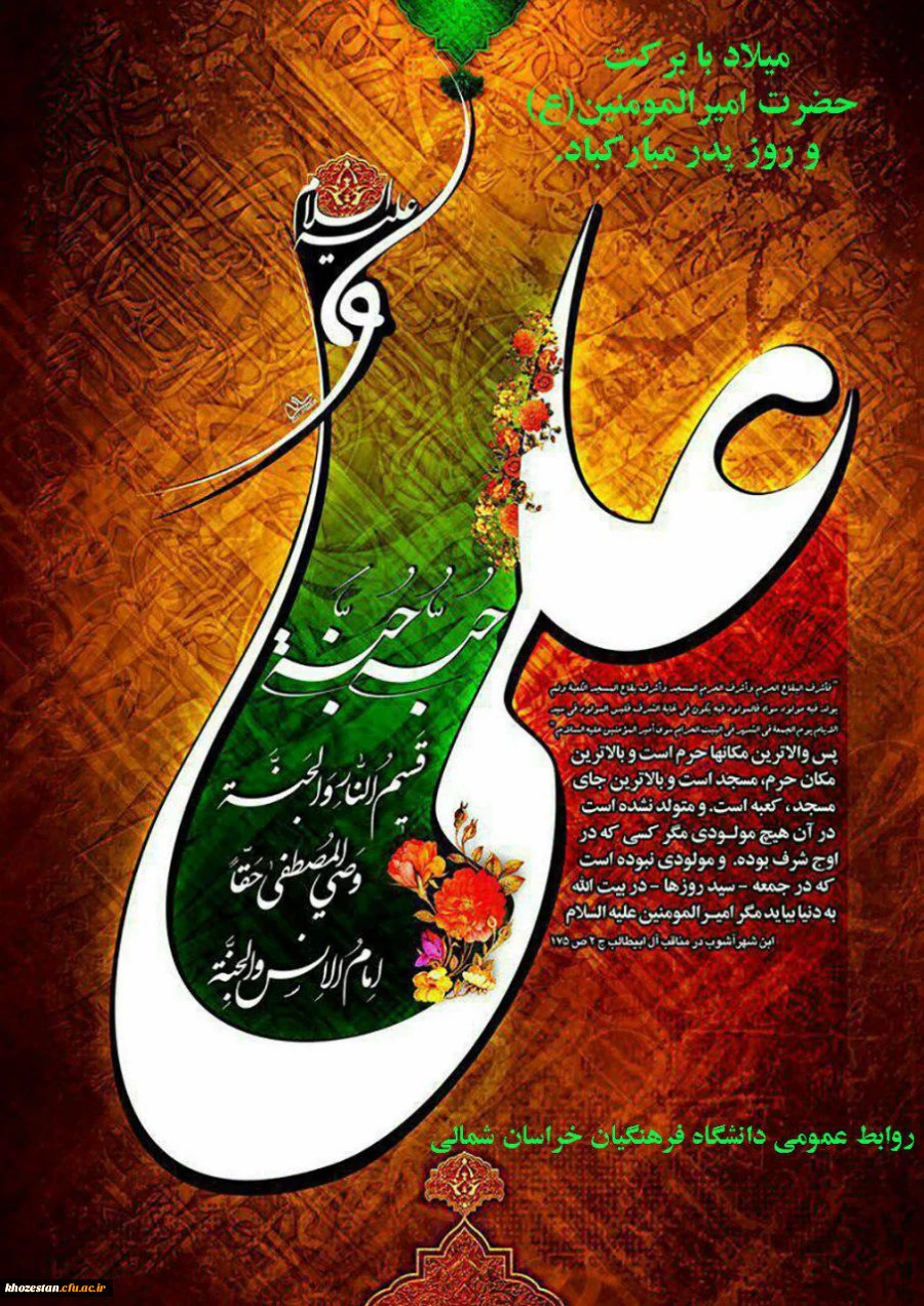 سالروز خجسته میلاد فخر کائنات، مولی الموحدین، امیرالمومنین، امام علی علیه السلام  وروز پدر بر تمامی پدران این مرز و بوم  وخانواده محترمشان مبارک باد.