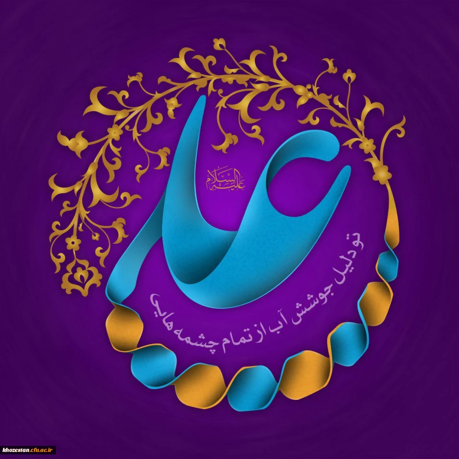 سالروز خجسته میلاد فخر کائنات، مولی الموحدین، امیرالمومنین، امام علی علیه السلام  وروز پدر بر تمامی پدران این مرز و بوم  وخانواده محترمشان مبارک باد.