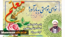 بزرگداشت خاطره استاد مطهری و گرامیداشت روز معلم مبارک باد