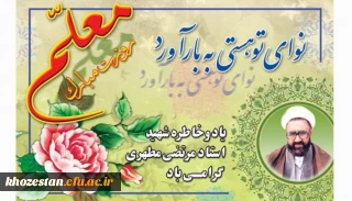 بزرگداشت خاطره استاد مطهری و گرامیداشت روز معلم مبارک باد