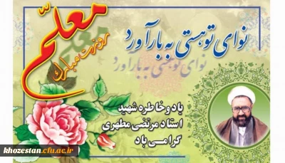 بزرگداشت خاطره استاد مطهری و گرامیداشت روز معلم مبارک باد