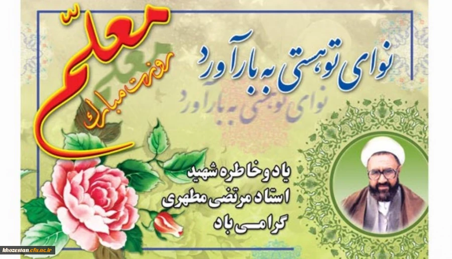 بزرگداشت خاطره استاد مطهری و گرامیداشت روز معلم مبارک باد