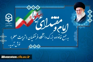 یکی از دانشجومعلمان دانشگاه فرهنگیان:
حمایت رهبر معظم انقلاب باعث دلگرمی فرهنگیان است
 
در روزهای گذشته که دانشگاه فرهنگیان در تب و تاب دیدار رهبر فرزانه انقلاب میسوخت روایتهای بسیاری به رشته تحریر درآمد که  شاید امروز مجالی برای مرور و بازگویی آنها باشد.
