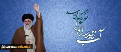 روایتی از روزهای گذشته بر دانشگاه فرهنگیان:
آب زنید راه را هین که نگار می رسد، «سعی مشکور» جامعه فرهنگی برای دیدار یار