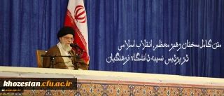 متن کامل سخنان رهبر معظم انقلاب اسلامی در پردیس نسیبه دانشگاه فرهنگیان:

دانشگاه فرهنگیان؛ مرکز ثقل اصلی نظام آموزش و پرورش کشور