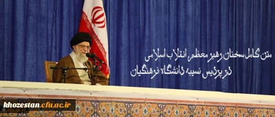 متن کامل سخنان رهبر معظم انقلاب اسلامی در پردیس نسیبه دانشگاه فرهنگیان:

دانشگاه فرهنگیان؛ مرکز ثقل اصلی نظام آموزش و پرورش کشور