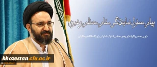 در پی حضور گرانقدر رهبر معظم انقلاب اسلامی در دانشگاه فرهنگیان انجام شد:
پیام مسئول نمایندگی مقام معظم رهبری در سازمان مرکزی