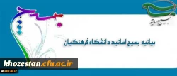 بیانیه بسیج اساتید دانشگاه فرهنگیان در پی تشریف فرمایی رهبر معظم انقلاب اسلامی (مدظله العالی) و انتصاب جناب آقای دکتر خنیفر به ریاست دانشگاه فرهنگیان