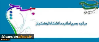 بیانیه بسیج اساتید دانشگاه فرهنگیان در پی تشریف فرمایی رهبر معظم انقلاب اسلامی (مدظله العالی) و انتصاب جناب آقای دکتر خنیفر به ریاست دانشگاه فرهنگیان