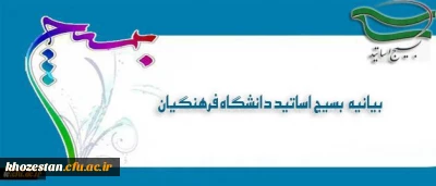 بیانیه بسیج اساتید دانشگاه فرهنگیان در پی تشریف فرمایی رهبر معظم انقلاب اسلامی (مدظله العالی) و انتصاب جناب آقای دکتر خنیفر به ریاست دانشگاه فرهنگیان