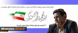 پیام تبریک رییس دانشگاه فرهنگیان به مناسبت روز جهانی ارتباطات و روابط عمومی