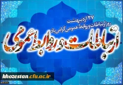 27 اردیبهشت، روز جهانی ارتباطات و روابط عمومی گرامی باد