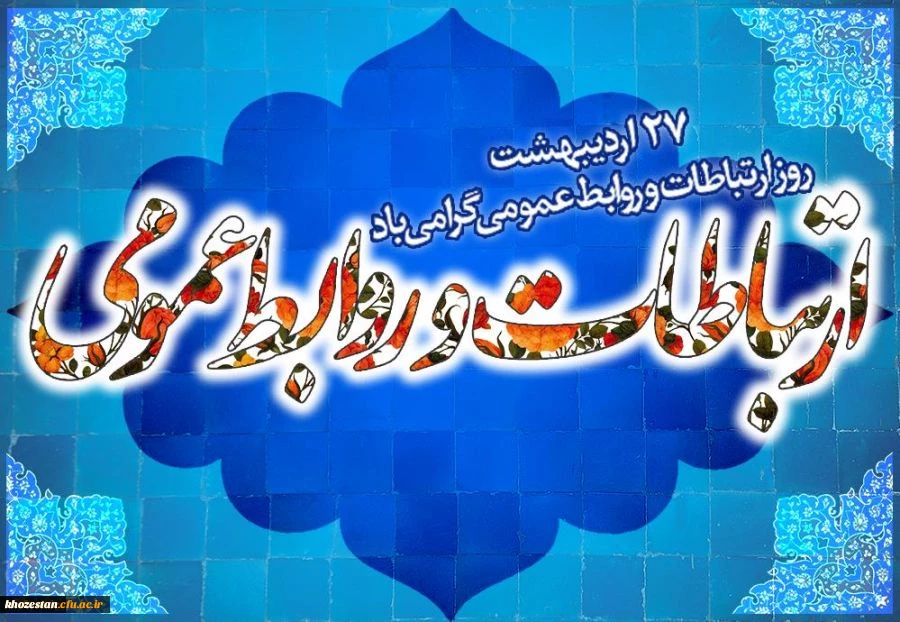 پیام تبریک سرپرست امور پردیس های استان خوزستان به مناسبت روز جهانی ارتباطات و روابط عمومی


 27اردیبهشت ماه روز ملی ارتباطات و روابط عمومی درایران گرامی باد.