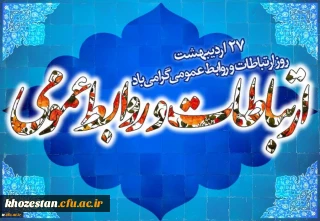 پیام تبریک سرپرست امور پردیس های استان خوزستان به مناسبت روز جهانی ارتباطات و روابط عمومی

 27اردیبهشت ماه روز ملی ارتباطات و روابط عمومی درایران گرامی باد.