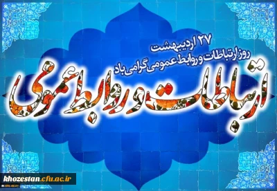 پیام تبریک سرپرست امور پردیس های استان خوزستان به مناسبت روز جهانی ارتباطات و روابط عمومی

 27اردیبهشت ماه روز ملی ارتباطات و روابط عمومی درایران گرامی باد.