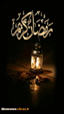 ماه رمضان، ماه مفروش کردن قدوم شب قدر با اشکهای شوق

برای درک «زیباترین لحظهء حیات انسانی» است ...