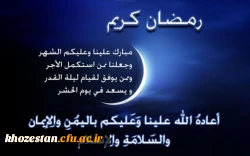 ــر نفست اشاره دارد رمضان / بر عشق و عطش نظاره دارد رمضان

در ظلمت بیکرانه ی شبهامان / دریا دریا ستاره دارد رمضان . . .

ماه ضیافت الهی مبارک