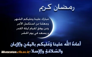 ــر نفست اشاره دارد رمضان / بر عشق و عطش نظاره دارد رمضان

در ظلمت بیکرانه ی شبهامان / دریا دریا ستاره دارد رمضان . . .

ماه ضیافت الهی مبارک