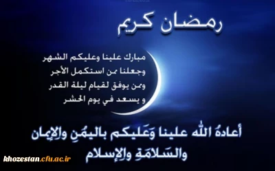 ــر نفست اشاره دارد رمضان / بر عشق و عطش نظاره دارد رمضان

در ظلمت بیکرانه ی شبهامان / دریا دریا ستاره دارد رمضان . . .

ماه ضیافت الهی مبارک