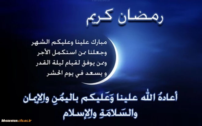 ــر نفست اشاره دارد رمضان / بر عشق و عطش نظاره دارد رمضان

در ظلمت بیکرانه ی شبهامان / دریا دریا ستاره دارد رمضان . . .

ماه ضیافت الهی مبارک