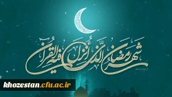 معنی جمله زیر در ماه رمضان کامل معنا میشود

ساحل دلت را به خدا بسپار ، خودش قشنگ ترین قایق را برایت می فرستد . . .

ماه بخشش گناهان بر شما مبارک