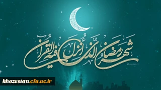 معنی جمله زیر در ماه رمضان کامل معنا میشود

ساحل دلت را به خدا بسپار ، خودش قشنگ ترین قایق را برایت می فرستد . . .

ماه بخشش گناهان بر شما مبارک