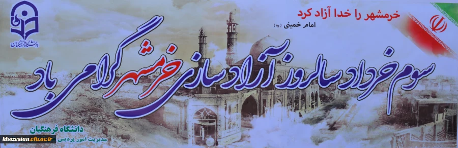 برگزاری همایش گرامی داشت سال روز فتح خرمشهر 

به مناسبت سوم خرداد سال روز فتح خرمشهر قهرمان، روز مقاومت و ایثار و پیروزی