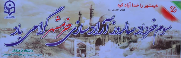 گزارش برگزاری همایش گرامی داشت سال روز فتح خرمشهر 
به مناسبت سوم خرداد سال روز فتح خرمشهر قهرمان، روز مقاومت و ایثار و پیروزی