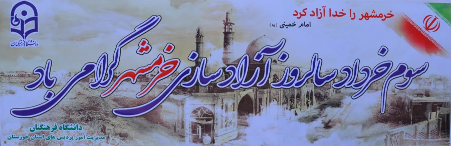 گزارش برگزاری همایش گرامی داشت سال روز فتح خرمشهر 
به مناسبت سوم خرداد سال روز فتح خرمشهر قهرمان، روز مقاومت و ایثار و پیروزی