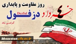 چهارم خرداد ؛ «  روز دزفول، روز ملی مقاومت و پایداری »


چهارم خرداد سالروز مقاومت جانانه مردم قهرمان دزفول در برابر موشک باران عراق در جنگ تحمیلی، موجب شد این تاریخ به نام روز ملی مقاومت و پایداری در تقویم رسمی کشور ثبت و این شهر به عنوان پایتخت مقاوم