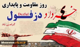 چهارم خرداد ؛ «  روز دزفول، روز ملی مقاومت و پایداری »