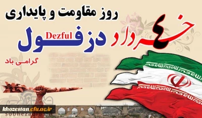 چهارم خرداد ؛ «  روز دزفول، روز ملی مقاومت و پایداری »