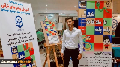 از اثر قرآنی دانشجو معلم خوزستانی در نمایشگاه بین المللی قرآن کریم رونمایی شد..

محسن عالی محمودی دانشجو معلم خوزستانی در بیست و ششمین نمایشگاه بین المللی در غرفه دانشگاه فرهنگیان شرکت داشتند .