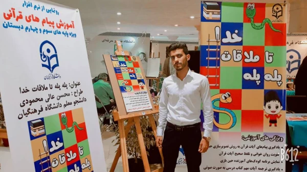 از اثر قرآنی دانشجو معلم خوزستانی در نمایشگاه بین المللی قرآن کریم رونمایی شد..

محسن عالی محمودی دانشجو معلم خوزستانی در بیست و ششمین نمایشگاه بین المللی در غرفه دانشگاه فرهنگیان شرکت داشتند .