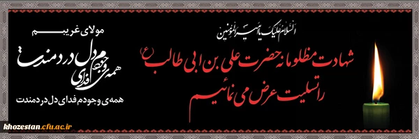 شهادت امام علی (ع) بر مسلمین تسلیت باد