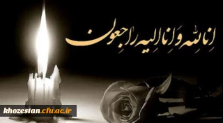 روابط عمومی مدیریت امور پردیس های استان خوزستان:

درگذشت جانسوز پدر بزرگوار خانم کیوان شکوه کارشناس کتابداری و پژوهش  پردیس حضرت فاطمه الزهرا (س) را به ایشان و خانواده محترمشان تسلیت عرض نموده و از خداوند متعال برای این عزیز از دست رفته آرامش ابدی و برای بازماندگان صبر جزیل مسئلت می نماییم.