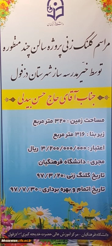 مراسم کلنگ زنی سالن چند منظوره در دانشگاه فرهنگیان حضرت خدیجه کبری (س)