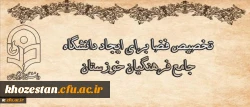 درجلسه مشترک هیات رئیسه دانشگاه با هیات امنای دانشگاه استان خوزستان مطرح شد:
تخصیص فضا برای ایجاد دانشگاه جامع فرهنگیان خوزستان