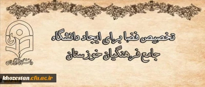 درجلسه مشترک هیات رئیسه دانشگاه با هیات امنای دانشگاه استان خوزستان مطرح شد:
تخصیص فضا برای ایجاد دانشگاه جامع فرهنگیان خوزستان